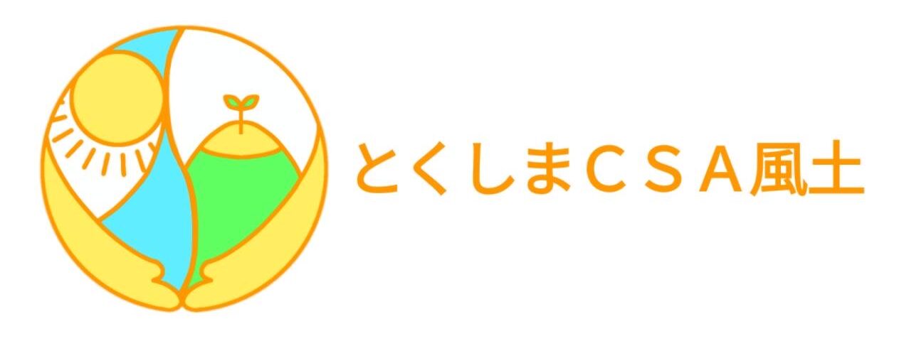 一般社団法人とくしまCSA風土