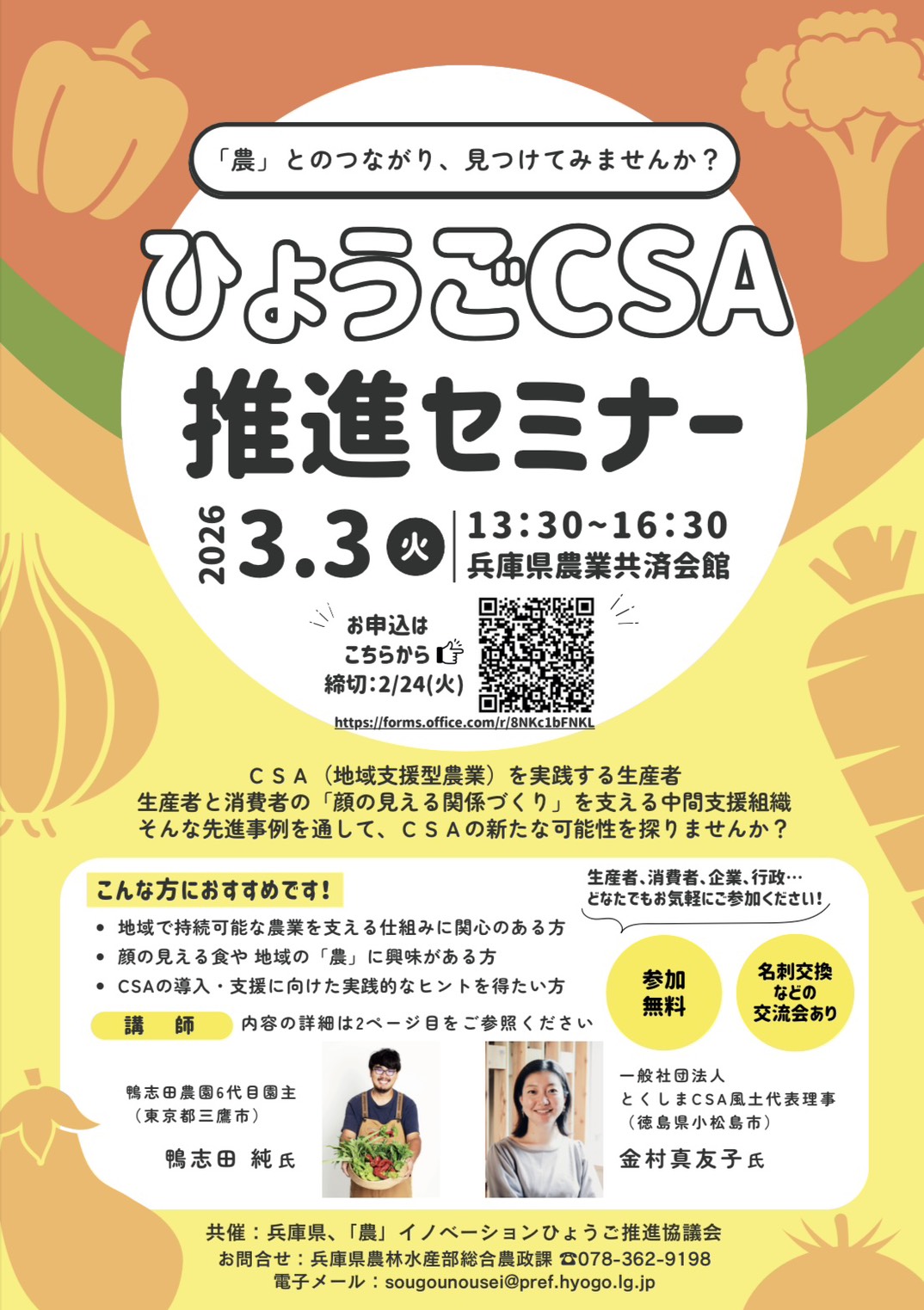 ひょうごCSA推進セミナー