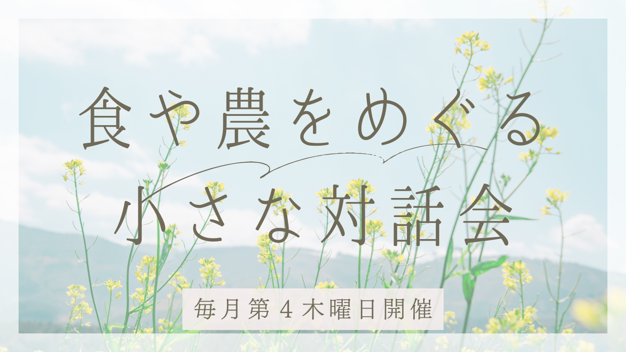 食や農をめぐる小さな対話会
